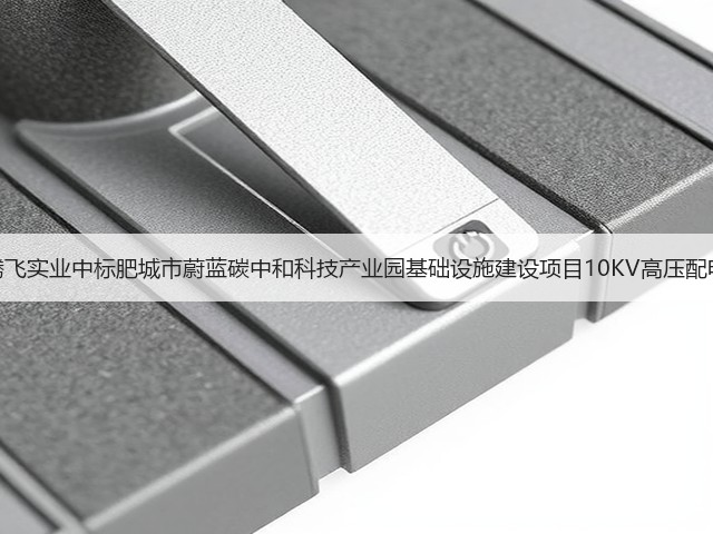 泰安腾飞实业中标肥城市蔚蓝碳中和科技产业园基础设施建设项目10KV高压配电工程(图2) 泰安腾飞实业中标肥城市蔚蓝碳中和科技产业园基础设施建设项目10KV高压配电工程(图2)