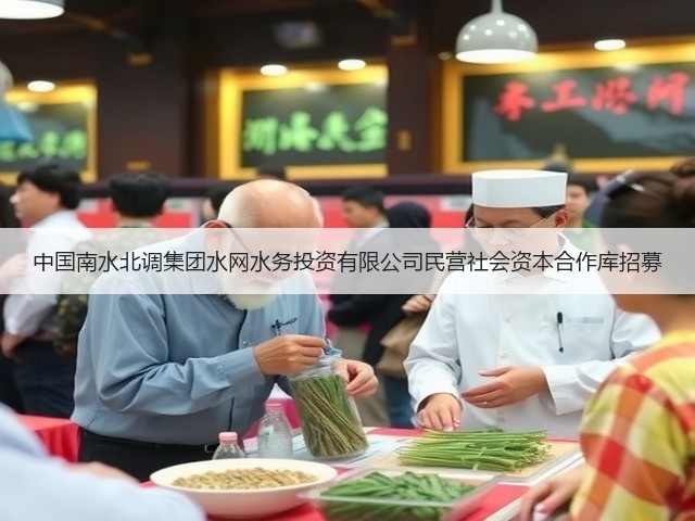 中国南水北调集团水网水务投资有限公司民营社会资本合作库招募(图3) 中国南水北调集团水网水务投资有限公司民营社会资本合作库招募(图3)