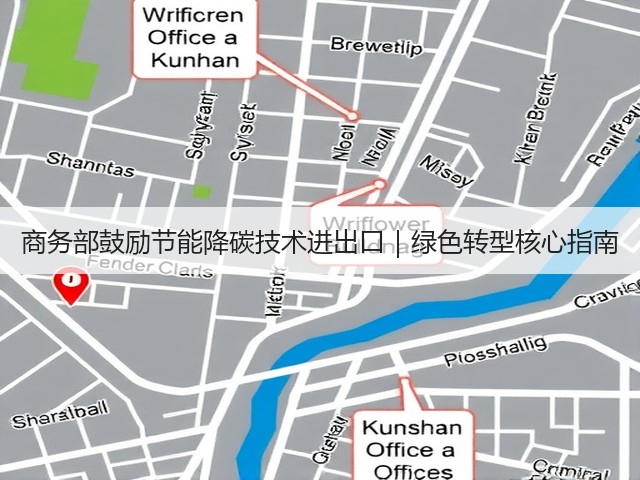 商务部鼓励节能降碳技术进出口|绿色转型核心指南(图3) 商务部鼓励节能降碳技术进出口|绿色转型核心指南(图3)