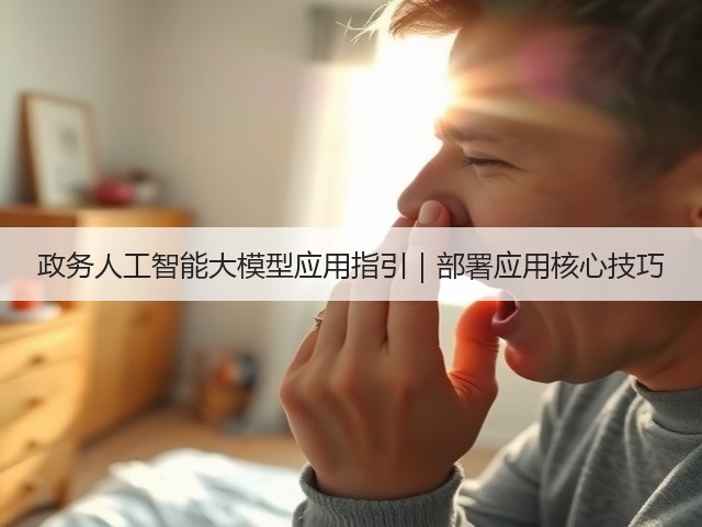 政务人工智能大模型应用指引|部署应用核心技巧(图1) 政务人工智能大模型应用指引|部署应用核心技巧(图1)