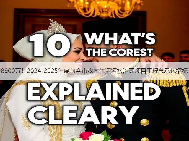 8900万!2024-2025年度句容市农村生活污水治理项目工程总承包招标(图1) 8900万!2024-2025年度句容市农村生活污水治理项目工程总承包招标(图1)