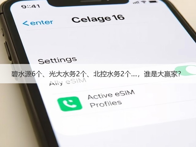 碧水源6个、光大水务2个、北控水务2个....,谁是大赢家?(图2) 碧水源6个、光大水务2个、北控水务2个....,谁是大赢家?(图2)