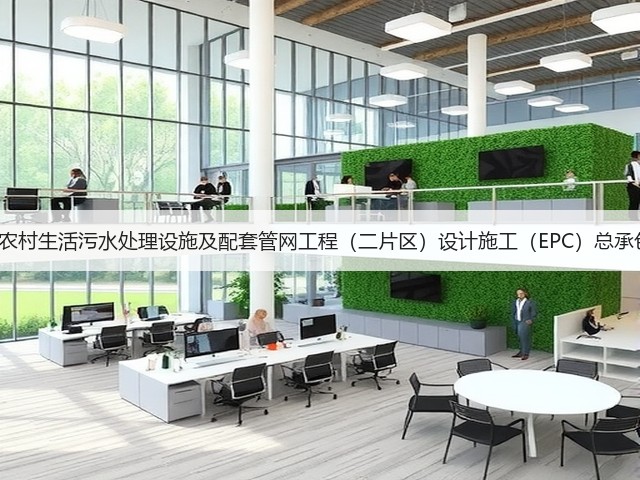 超1亿!广东和平县农村生活污水处理设施及配套管网工程(二片区)设计施工(EPC)总承包中标候选人公示!(图1) 超1亿!广东和平县农村生活污水处理设施及配套管网工程(二片区)设计施工(EPC)总承包中标候选人公示!(图1)