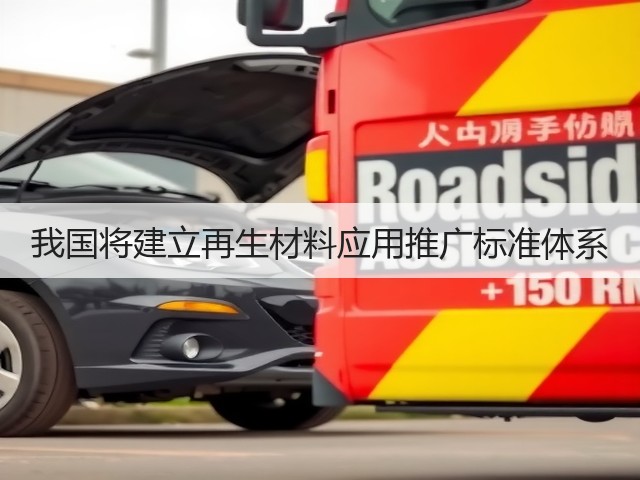 我国将建立再生材料应用推广标准体系(图1)