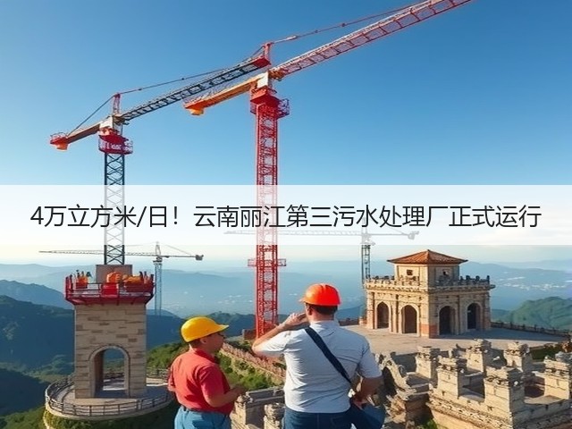 4万立方米/日!云南丽江第三污水处理厂正式运行(图2) 4万立方米/日!云南丽江第三污水处理厂正式运行(图2)