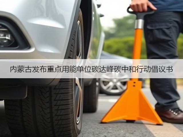内蒙古发布重点用能单位碳达峰碳中和行动倡议书(图1) 内蒙古发布重点用能单位碳达峰碳中和行动倡议书(图1)