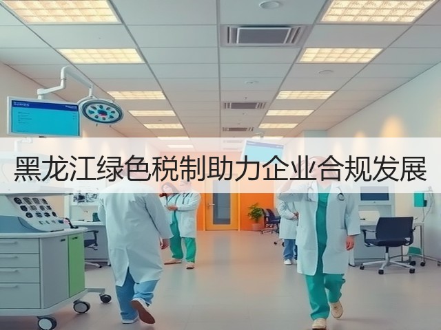 黑龙江绿色税制助力企业合规发展(图2) 黑龙江绿色税制助力企业合规发展(图2)