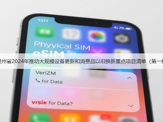 关于印发《贵州省2024年推动大规模设备更新和消费品以旧换新重点项目清单(第一批)》的通知(图3) 关于印发《贵州省2024年推动大规模设备更新和消费品以旧换新重点项目清单(第一批)》的通知(图3)