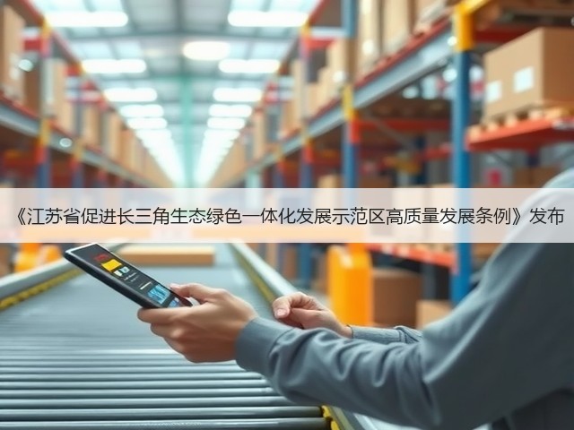 《江苏省促进长三角生态绿色一体化发展示范区高质量发展条例》发布(图3) 《江苏省促进长三角生态绿色一体化发展示范区高质量发展条例》发布(图3)