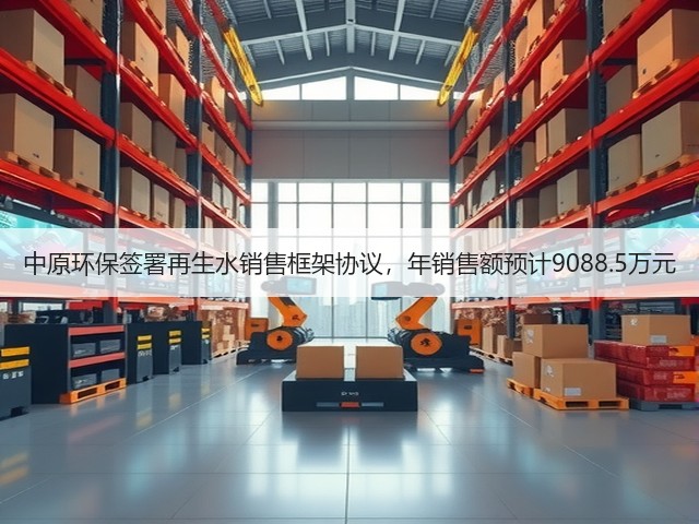 中原环保签署再生水销售框架协议,年销售额预计9088.5万元(图1) 中原环保签署再生水销售框架协议,年销售额预计9088.5万元(图1)