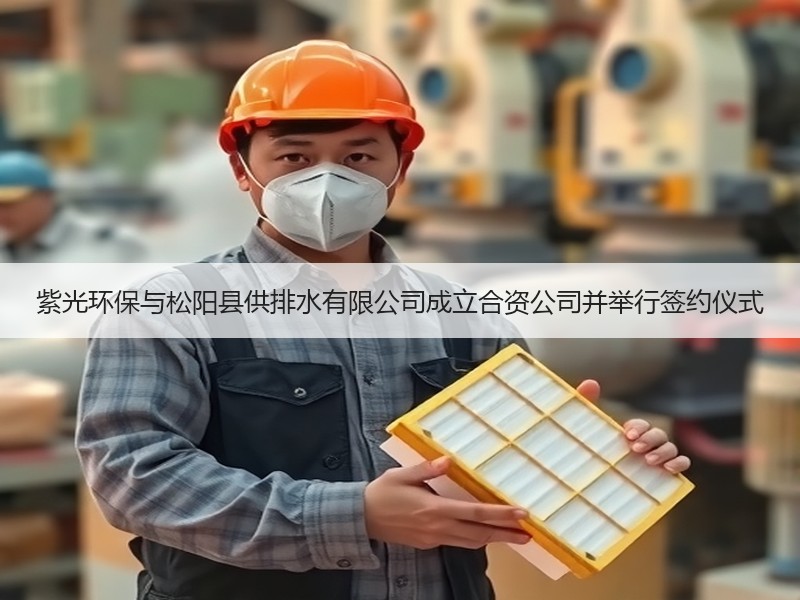 紫光环保与松阳县供排水有限公司成立合资公司并举行签约仪式