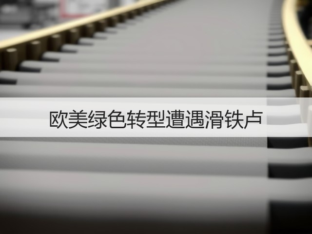 欧美绿色转型遭遇滑铁卢(图2) 欧美绿色转型遭遇滑铁卢(图2)
