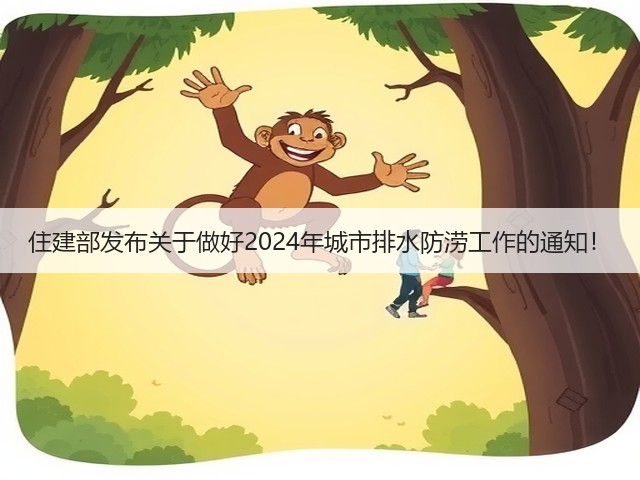住建部发布关于做好2024年城市排水防涝工作的通知!(图2) 住建部发布关于做好2024年城市排水防涝工作的通知!(图2)