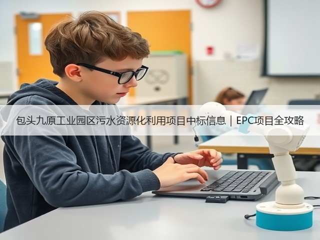 包头九原工业园区污水资源化利用项目中标信息|EPC项目全攻略(图3) 包头九原工业园区污水资源化利用项目中标信息|EPC项目全攻略(图3)
