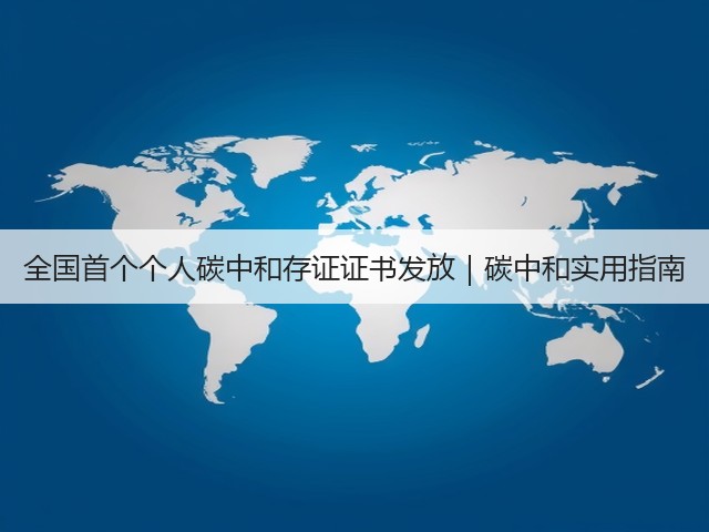 全国首个个人碳中和存证证书发放｜碳中和实用指南(图1)