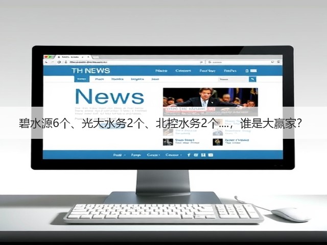 碧水源6个、光大水务2个、北控水务2个....,谁是大赢家?(图1) 碧水源6个、光大水务2个、北控水务2个....,谁是大赢家?(图1)