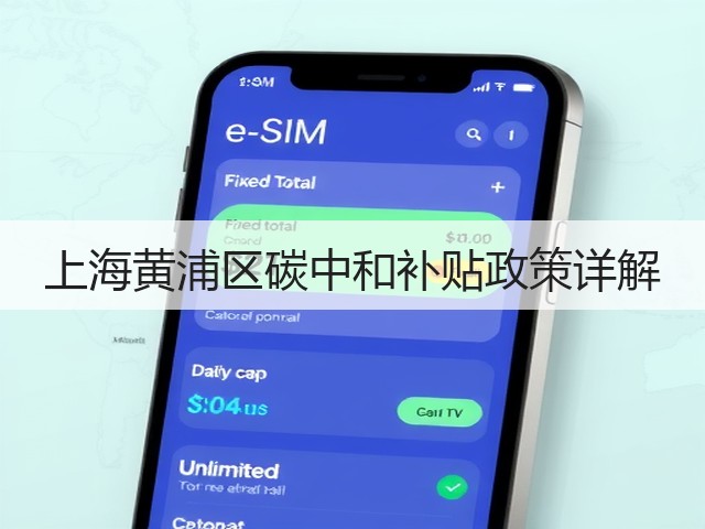 上海黄浦区碳中和补贴政策详解(图3) 上海黄浦区碳中和补贴政策详解(图3)