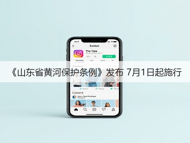 《山东省黄河保护条例》发布 7月1日起施行(图3)
