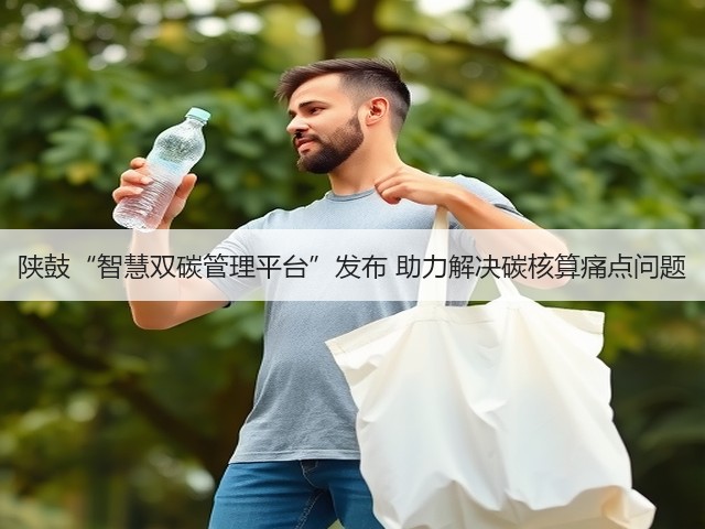 陕鼓“智慧双碳管理平台”发布 助力解决碳核算痛点问题(图3) 陕鼓“智慧双碳管理平台”发布 助力解决碳核算痛点问题(图3)