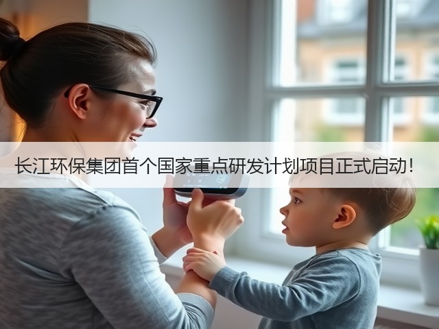 长江环保集团首个国家重点研发计划项目正式启动！(图1)