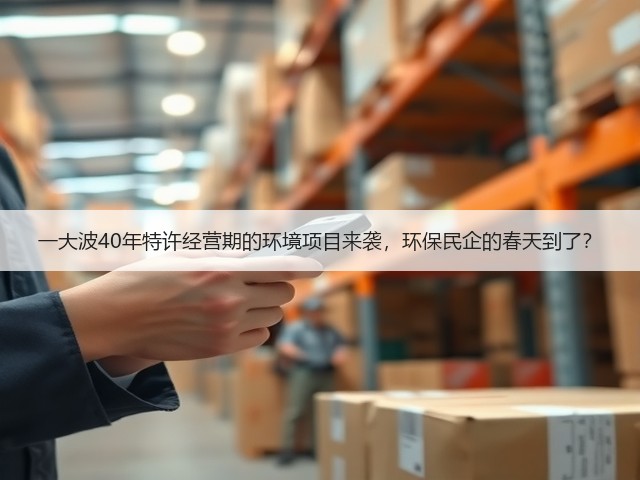一大波40年特许经营期的环境项目来袭,环保民企的春天到了?(图1) 一大波40年特许经营期的环境项目来袭,环保民企的春天到了?(图1)
