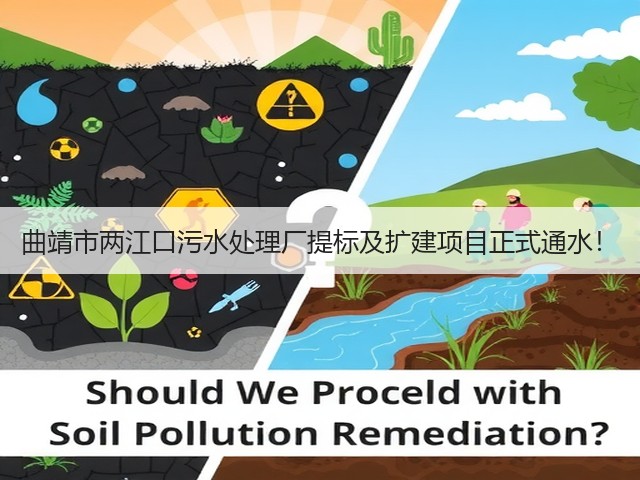 曲靖市两江口污水处理厂提标及扩建项目正式通水!(图3) 曲靖市两江口污水处理厂提标及扩建项目正式通水!(图3)