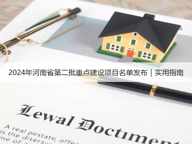 2024年河南省第二批重点建设项目名单发布|实用指南(图1) 2024年河南省第二批重点建设项目名单发布|实用指南(图1)