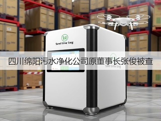 四川绵阳污水净化公司原董事长张俊被查(图3)