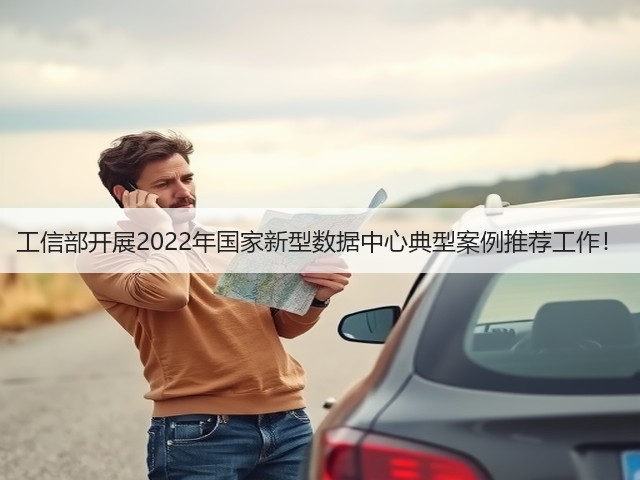 工信部开展2022年国家新型数据中心典型案例推荐工作!(图2) 工信部开展2022年国家新型数据中心典型案例推荐工作!(图2)