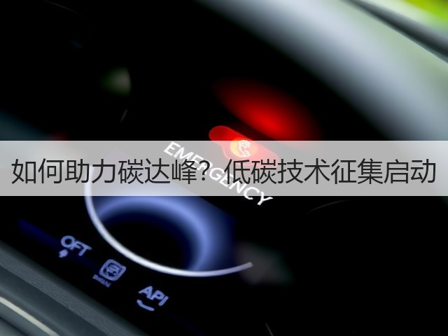 如何助力碳达峰?低碳技术征集启动(图1) 如何助力碳达峰?低碳技术征集启动(图1)