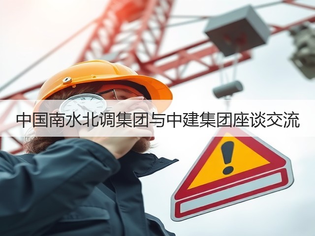 中国南水北调集团与中建集团座谈交流(图3) 中国南水北调集团与中建集团座谈交流(图3)