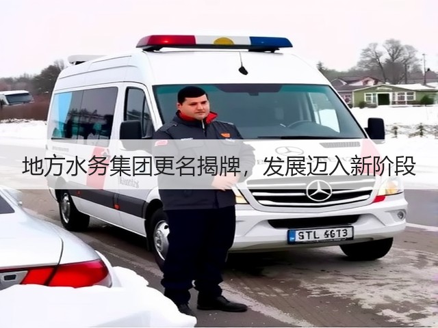 地方水务集团更名揭牌,发展迈入新阶段(图2) 地方水务集团更名揭牌,发展迈入新阶段(图2)