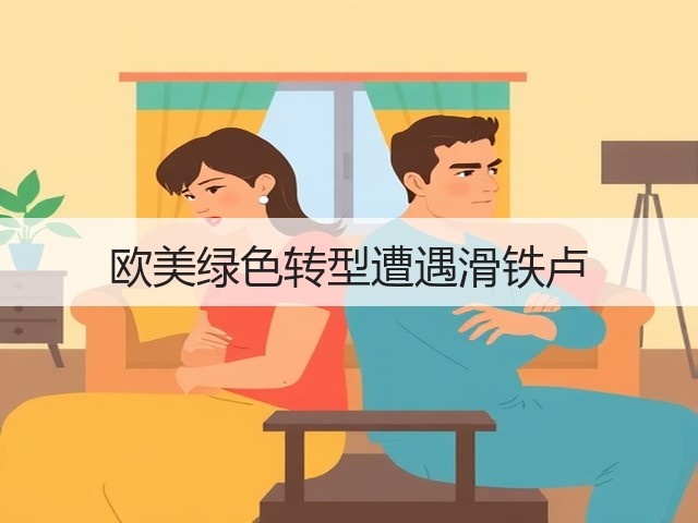 欧美绿色转型遭遇滑铁卢(图1) 欧美绿色转型遭遇滑铁卢(图1)
