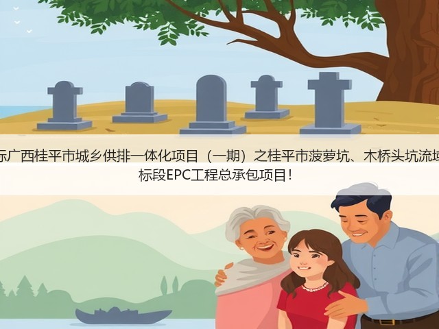 超2亿!中铁十六局预中标广西桂平市城乡供排一体化项目(一期)之桂平市菠萝坑、木桥头坑流域黑臭水体综合治理工程2标段EPC工程总承包项目!(图3) 超2亿!中铁十六局预中标广西桂平市城乡供排一体化项目(一期)之桂平市菠萝坑、木桥头坑流域黑臭水体综合治理工程2标段EPC工程总承包项目!(图3)