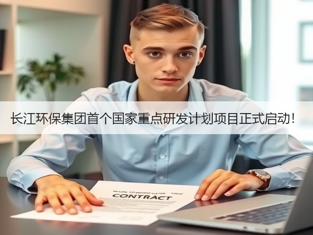 长江环保集团首个国家重点研发计划项目正式启动!(图2) 长江环保集团首个国家重点研发计划项目正式启动!(图2)