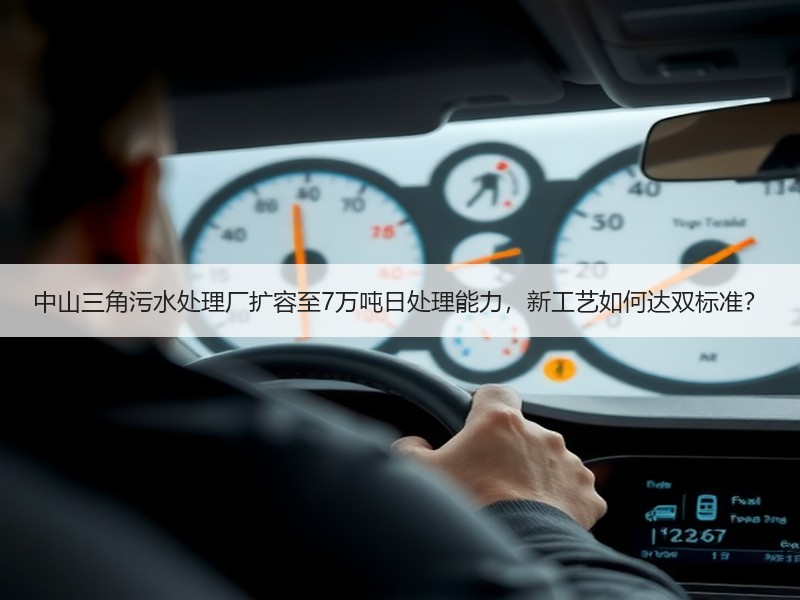 中山三角污水处理厂扩容至7万吨日处理能力,新工艺如何达双标准? 中山三角污水处理厂扩容至7万吨日处理能力,新工艺如何达双标准?