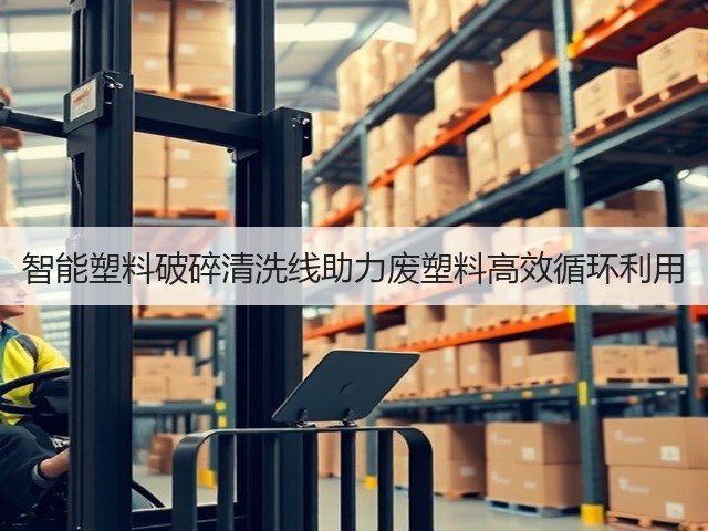 智能塑料破碎清洗线助力废塑料高效循环利用(图3) 智能塑料破碎清洗线助力废塑料高效循环利用(图3)