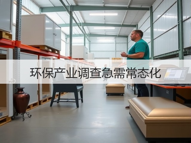 环保产业调查急需常态化(图2) 环保产业调查急需常态化(图2)