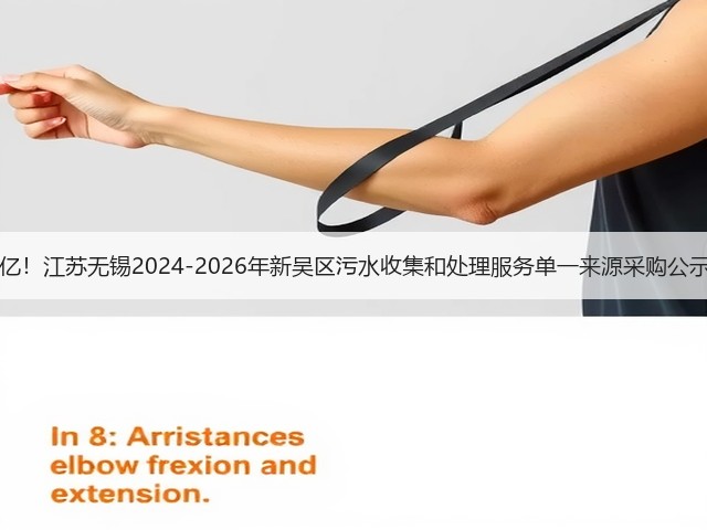 14亿！江苏无锡2024-2026年新吴区污水收集和处理服务单一来源采购公示！(图2)