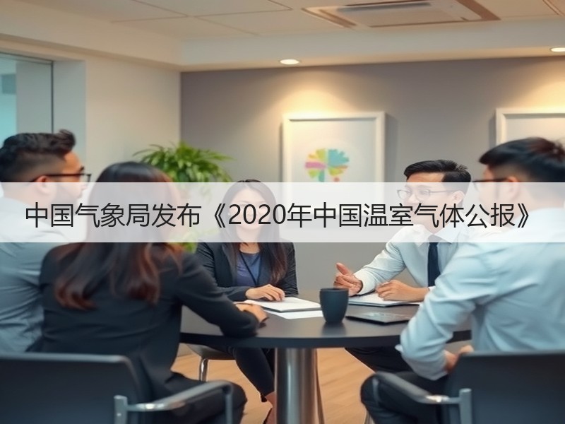 中国气象局发布《2020年中国温室气体公报》
