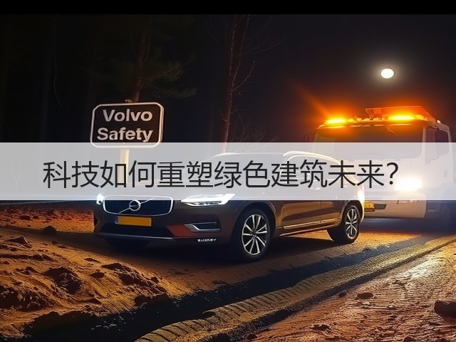 科技如何重塑绿色建筑未来?(图1) 科技如何重塑绿色建筑未来?(图1)