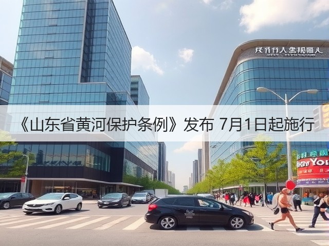 《山东省黄河保护条例》发布 7月1日起施行(图2)