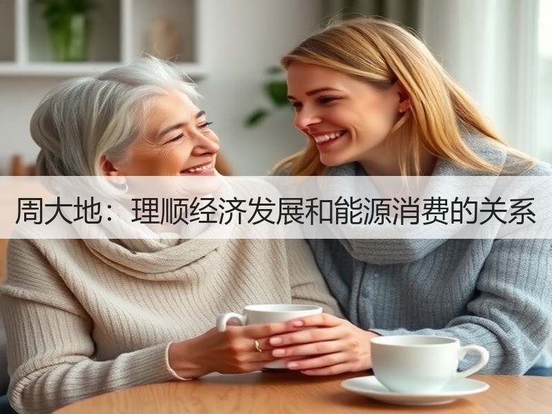 周大地:理顺经济发展和能源消费的关系 周大地:理顺经济发展和能源消费的关系