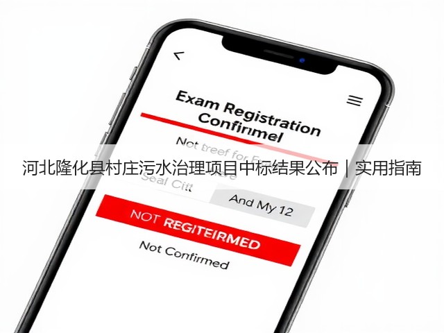 河北隆化县村庄污水治理项目中标结果公布|实用指南(图1) 河北隆化县村庄污水治理项目中标结果公布|实用指南(图1)