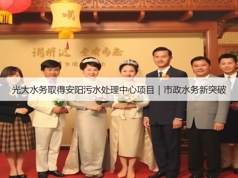 光大水务取得安阳污水处理中心项目|市政水务新突破 光大水务取得安阳污水处理中心项目|市政水务新突破