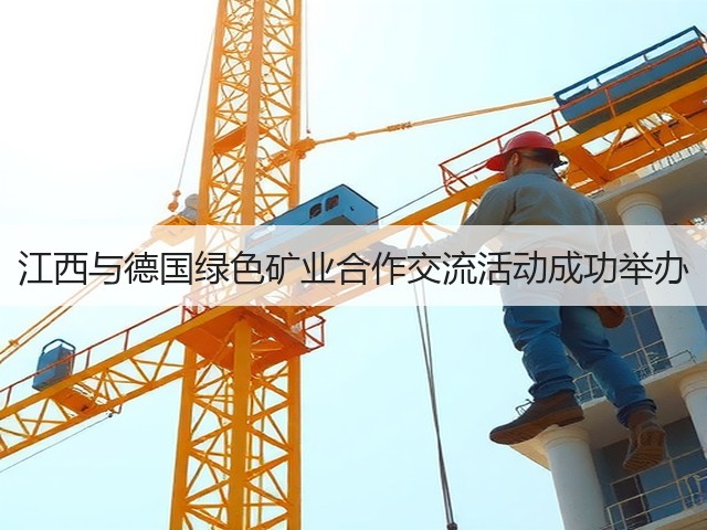 江西与德国绿色矿业合作交流活动成功举办(图2) 江西与德国绿色矿业合作交流活动成功举办(图2)