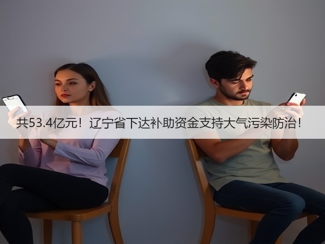 共53.4亿元！辽宁省下达补助资金支持大气污染防治！(图3)