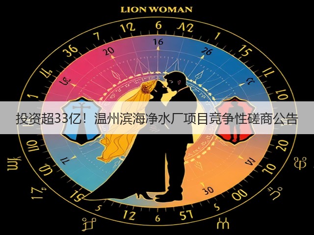 投资超33亿!温州滨海净水厂项目竞争性磋商公告(图1) 投资超33亿!温州滨海净水厂项目竞争性磋商公告(图1)