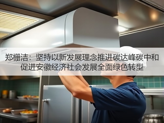 郑栅洁:坚持以新发展理念推进碳达峰碳中和 促进安徽经济社会发展全面绿色转型(图1) 郑栅洁:坚持以新发展理念推进碳达峰碳中和 促进安徽经济社会发展全面绿色转型(图1)