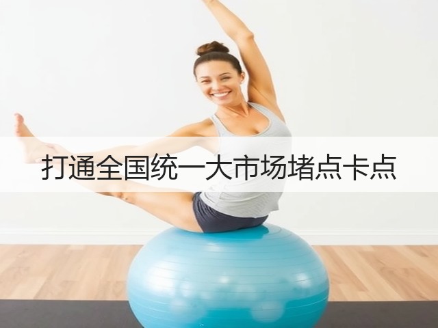 打通全国统一大市场堵点卡点(图3)